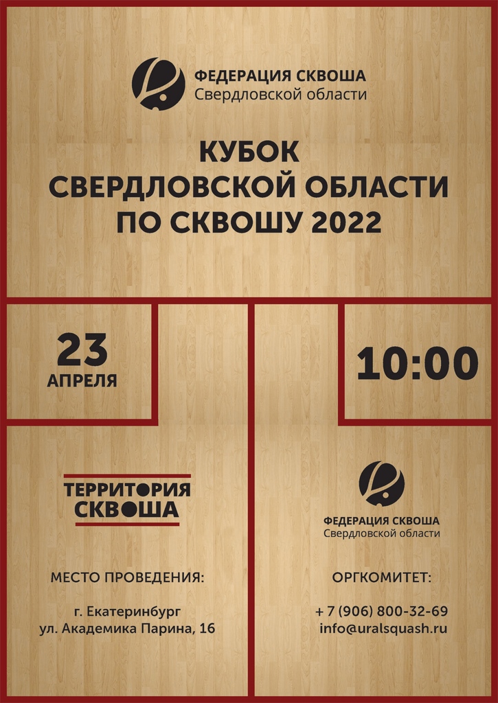 Кубок Свердловской области по сквошу 2022 года