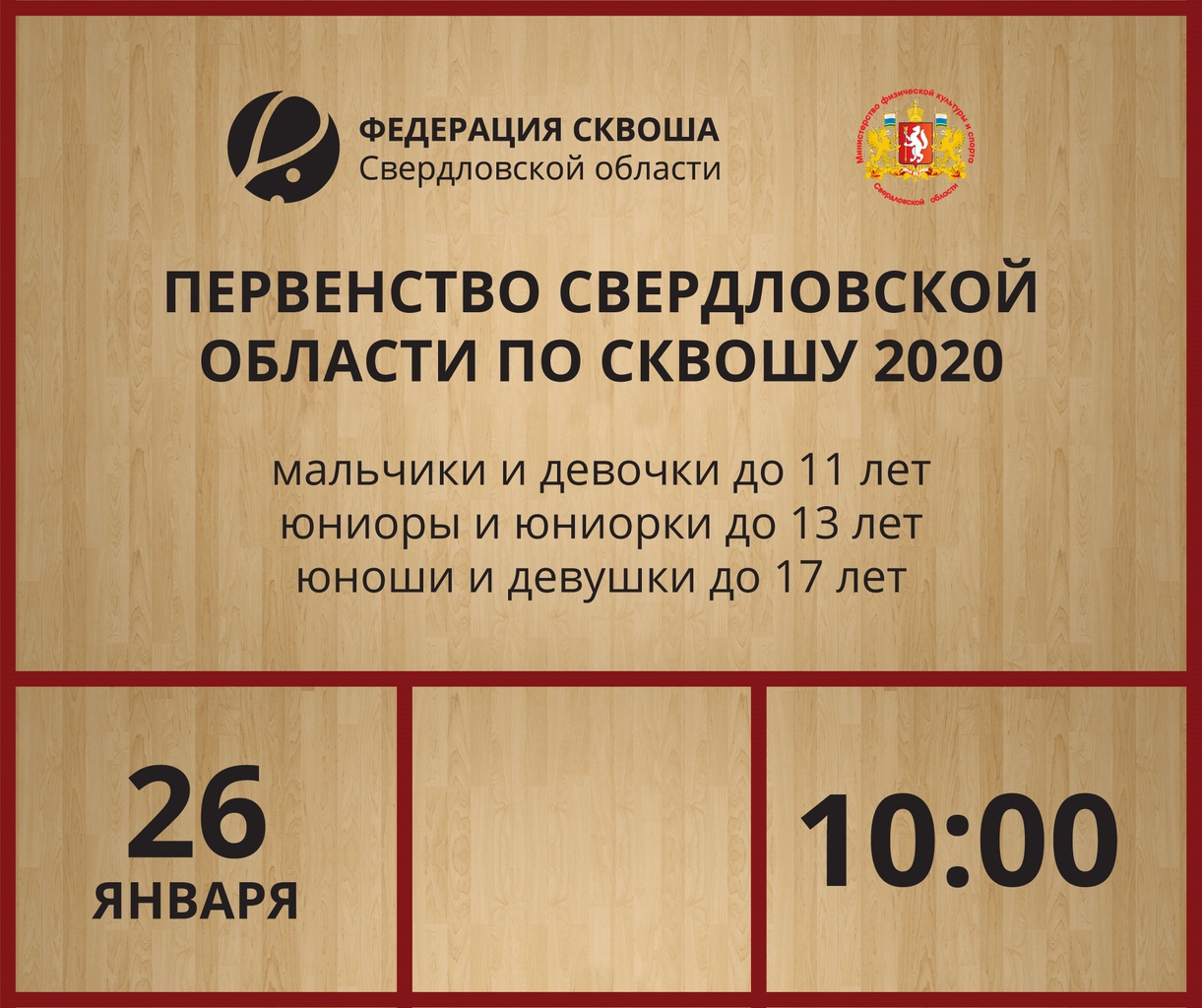 Первенство Свердловской области по сквошу 2020 года