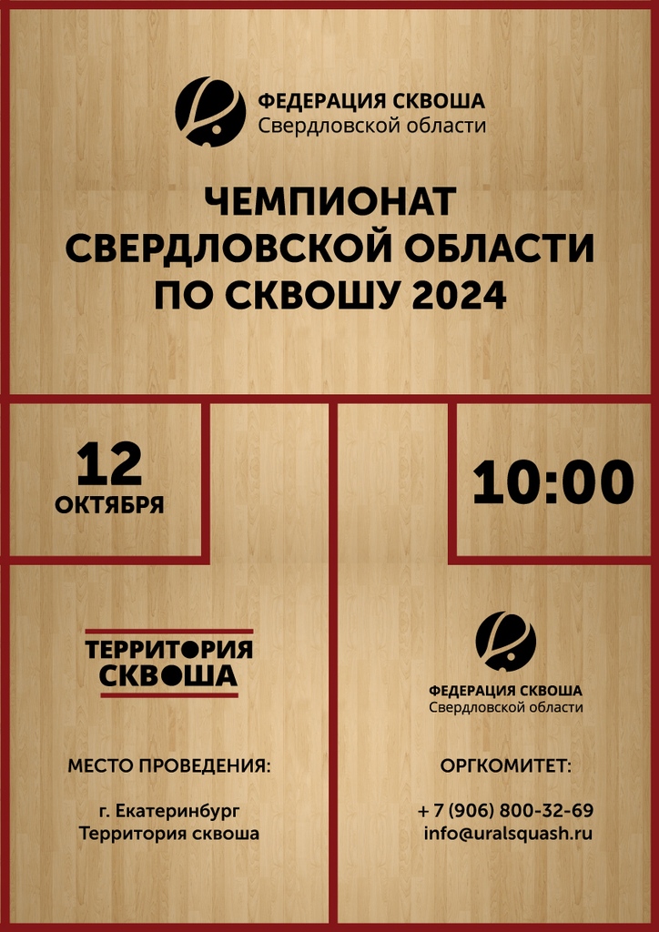 Чемпионат Свердловской области по сквошу 2024 года