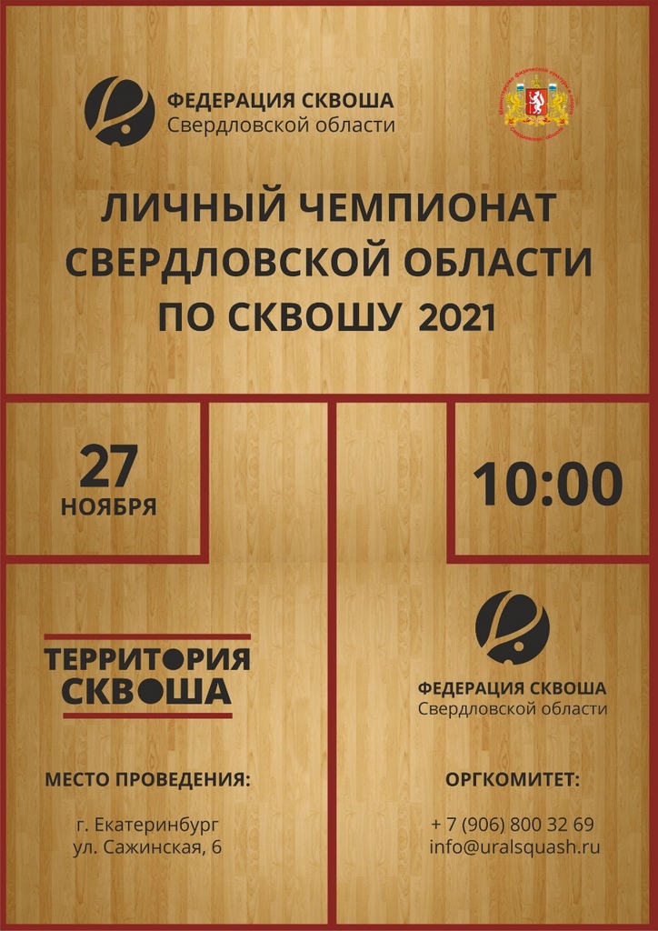 Чемпионат Свердловской области по сквошу 2021 года