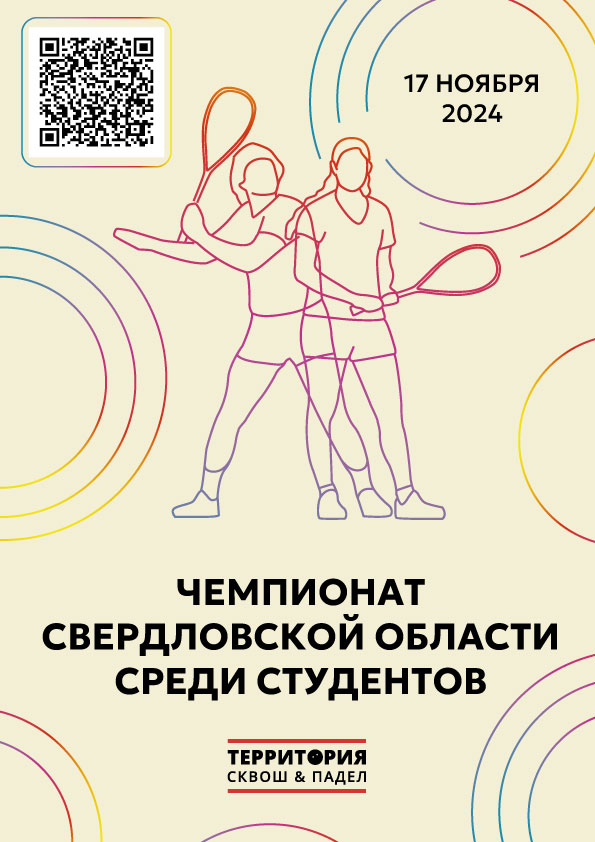 Чемпионат Свердловской области среди студентов 2024