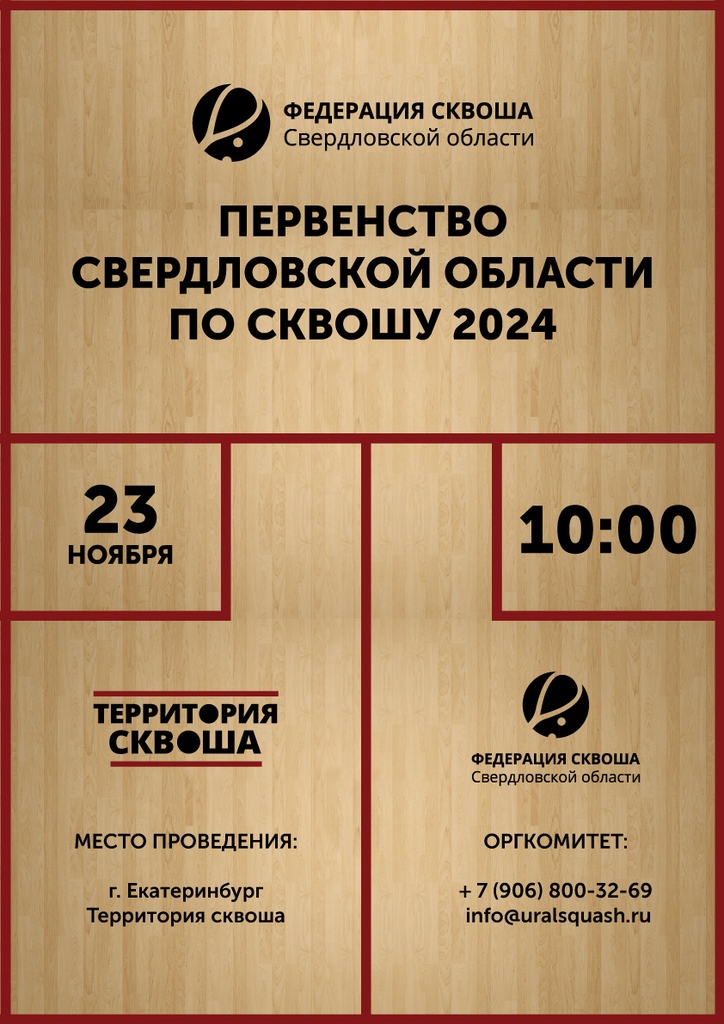 Первенство Свердловской области по сквошу 2024 года