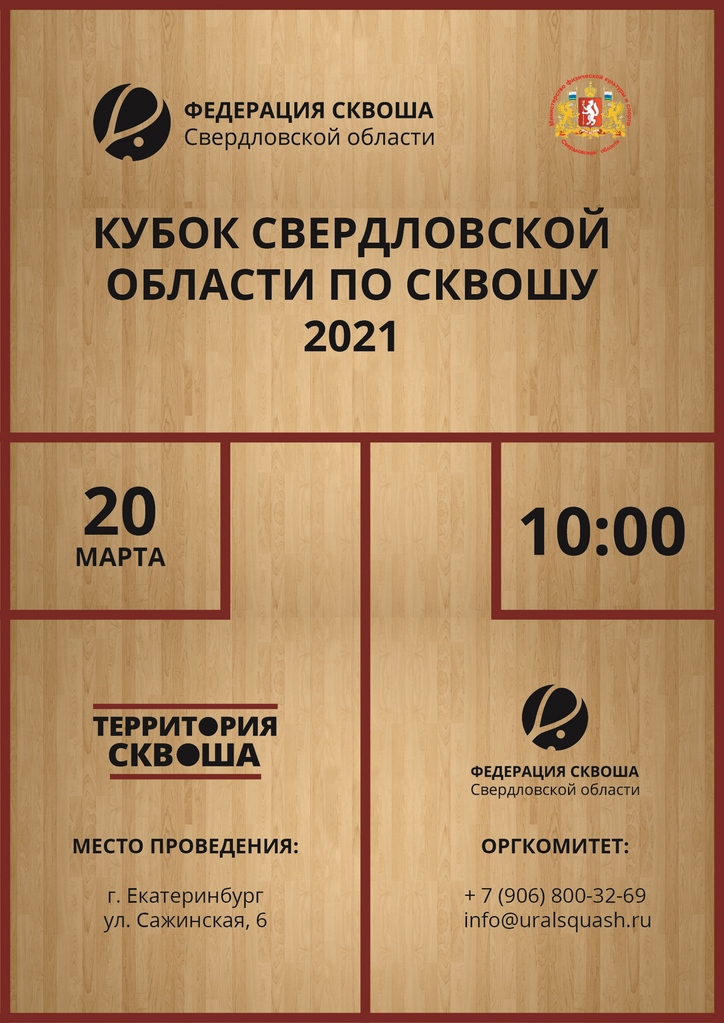 Кубок Свердловской области по сквошу 2021 года