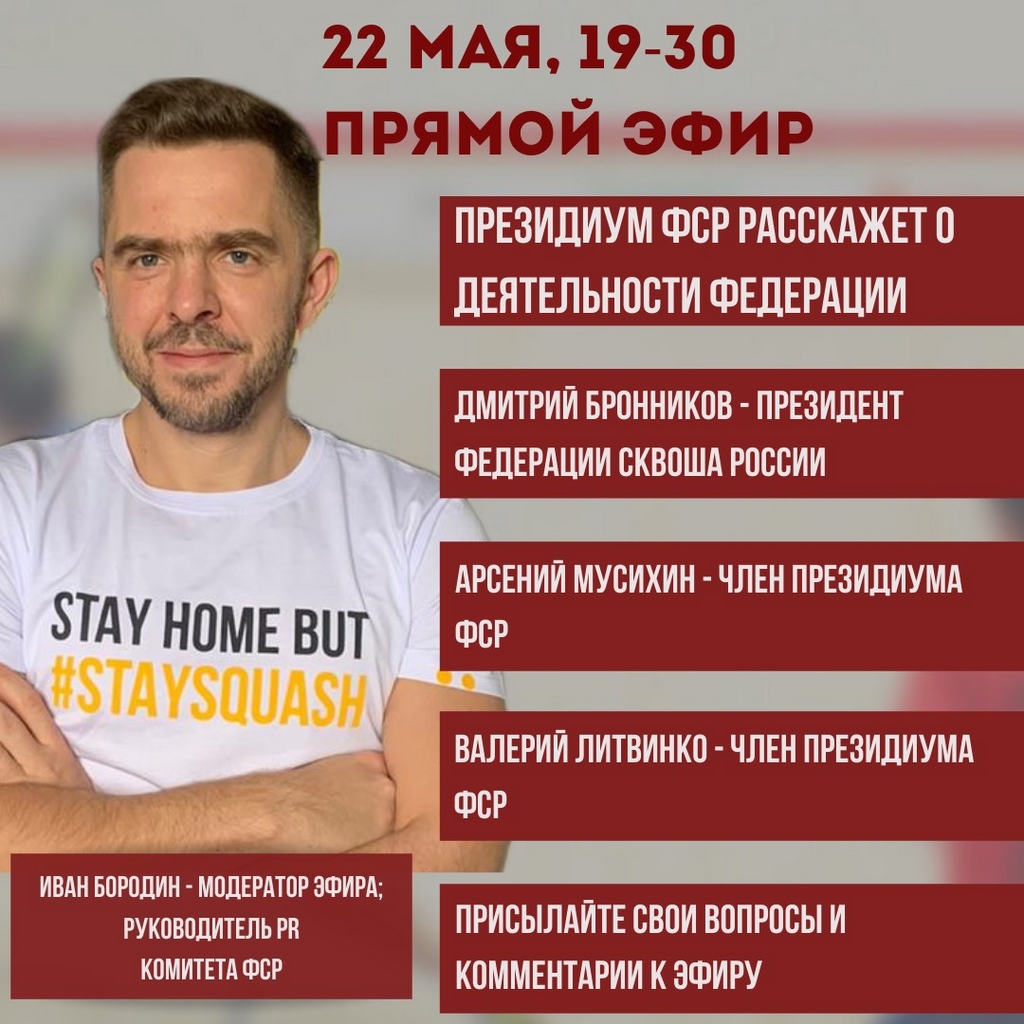 Прямой эфир Федерации сквоша России