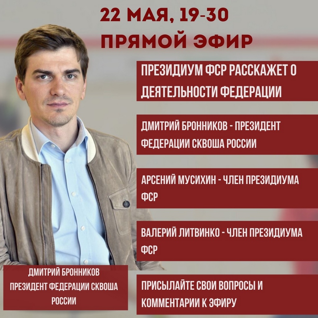 Прямой эфир Федерации сквоша России