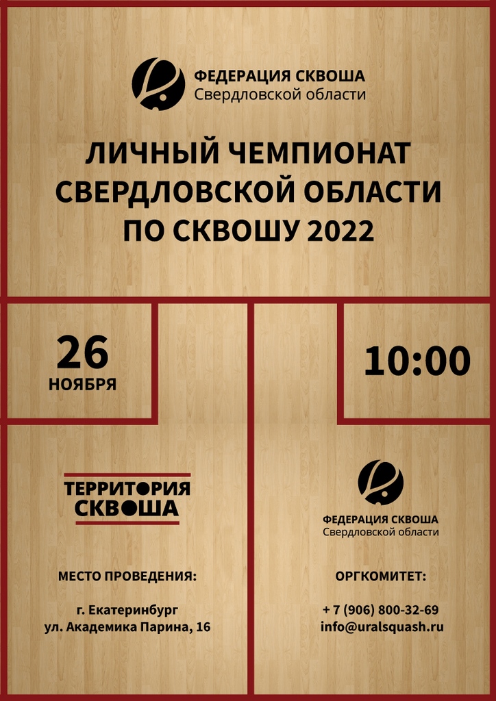 Чемпионат Свердловской области по сквошу 2022 года