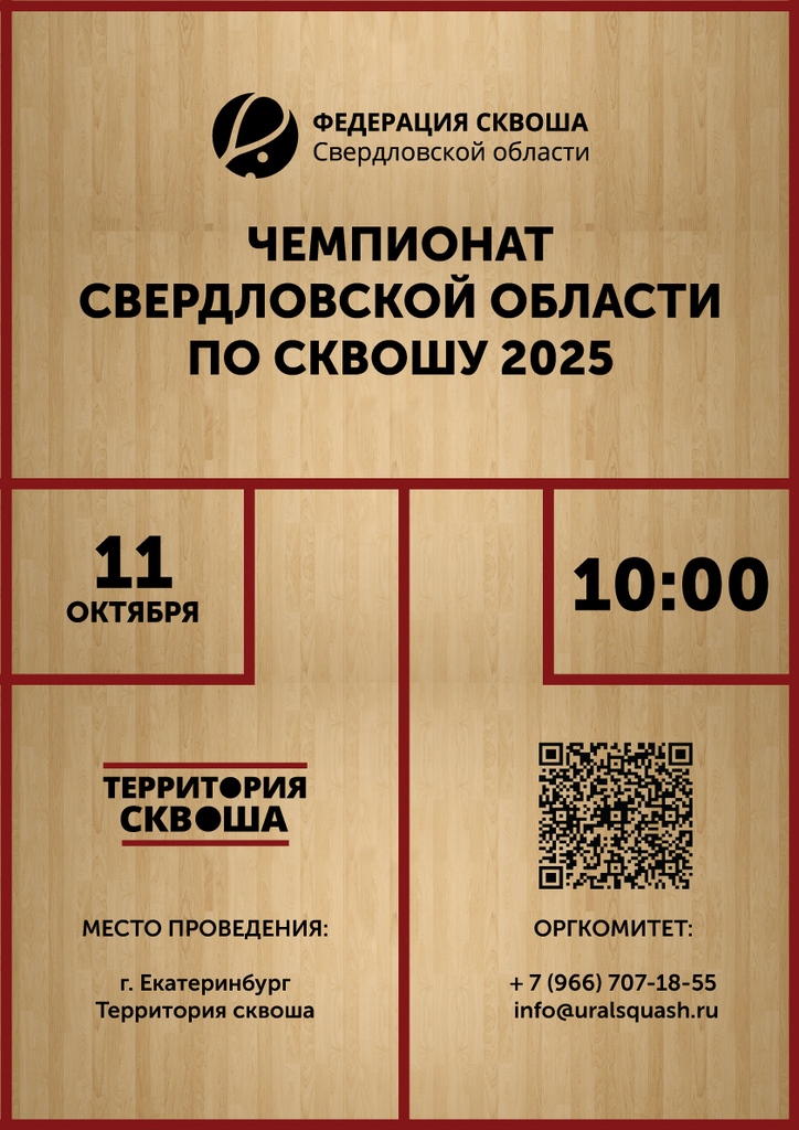 Чемпионат Свердловской области по сквошу 2025 года
