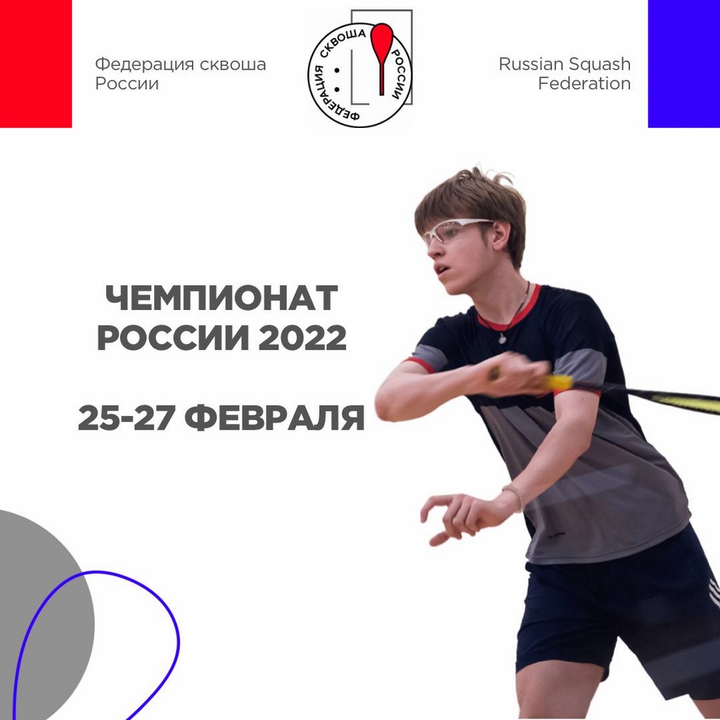 Чемпионат России по сквошу 2022 года