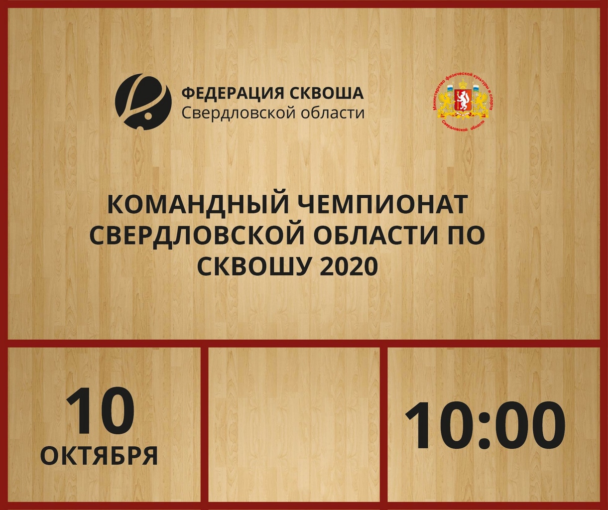 Командный чемпионат Свердловской области по сквошу 2020 года