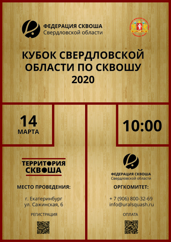 Кубок Свердловской области по сквошу 2020 года