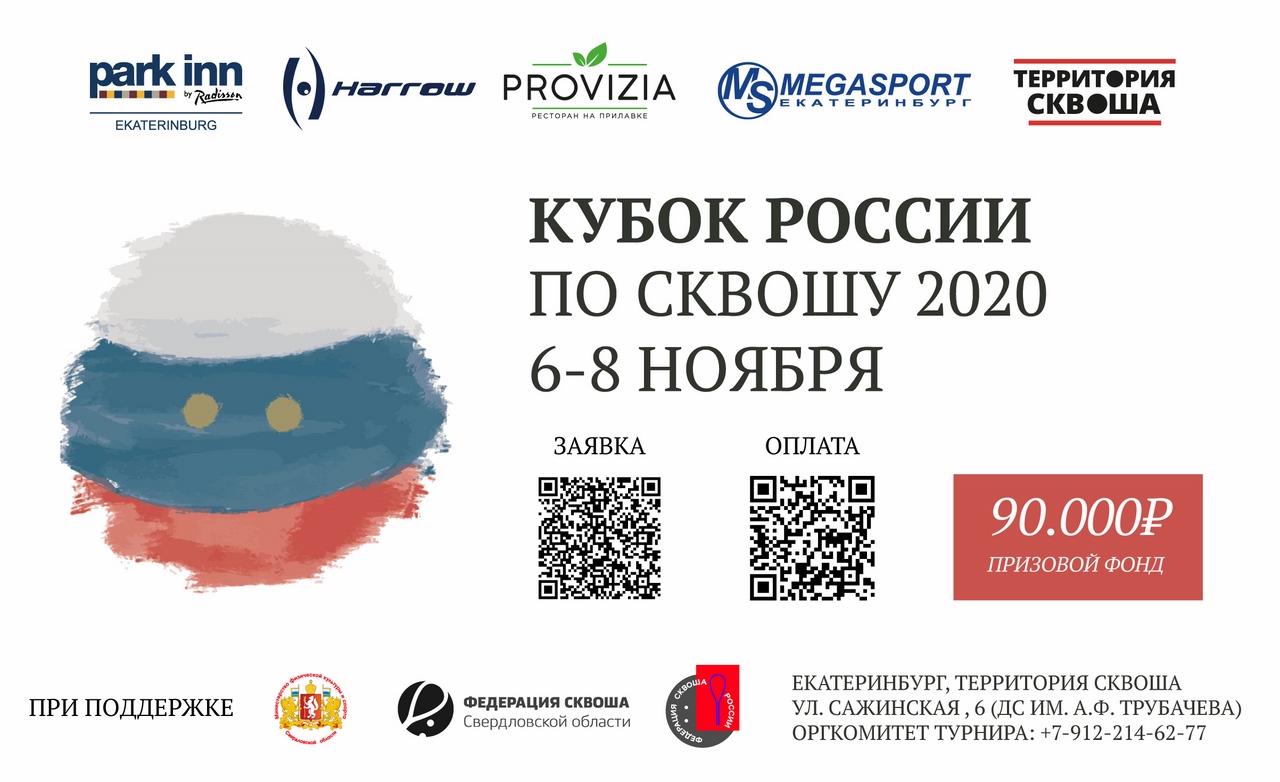 Кубок России по сквошу 2020 года!