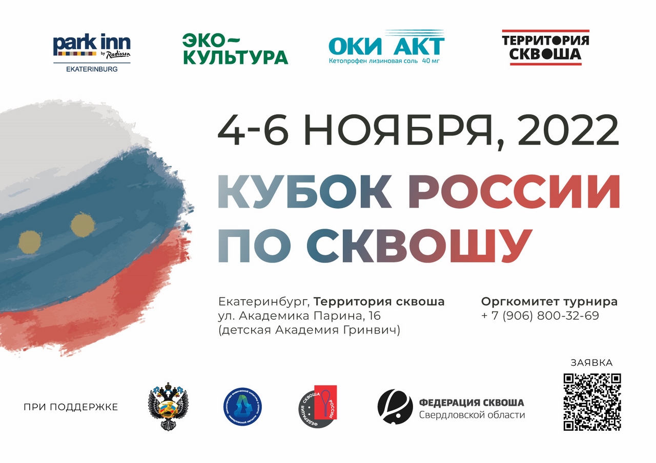 Кубок России по сквошу 2022 года!
