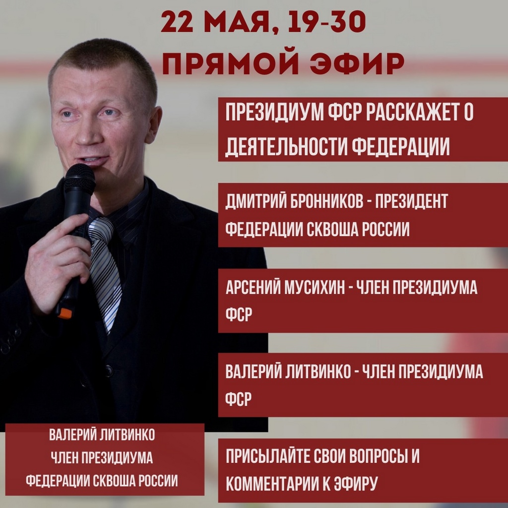 Прямой эфир Федерации сквоша России
