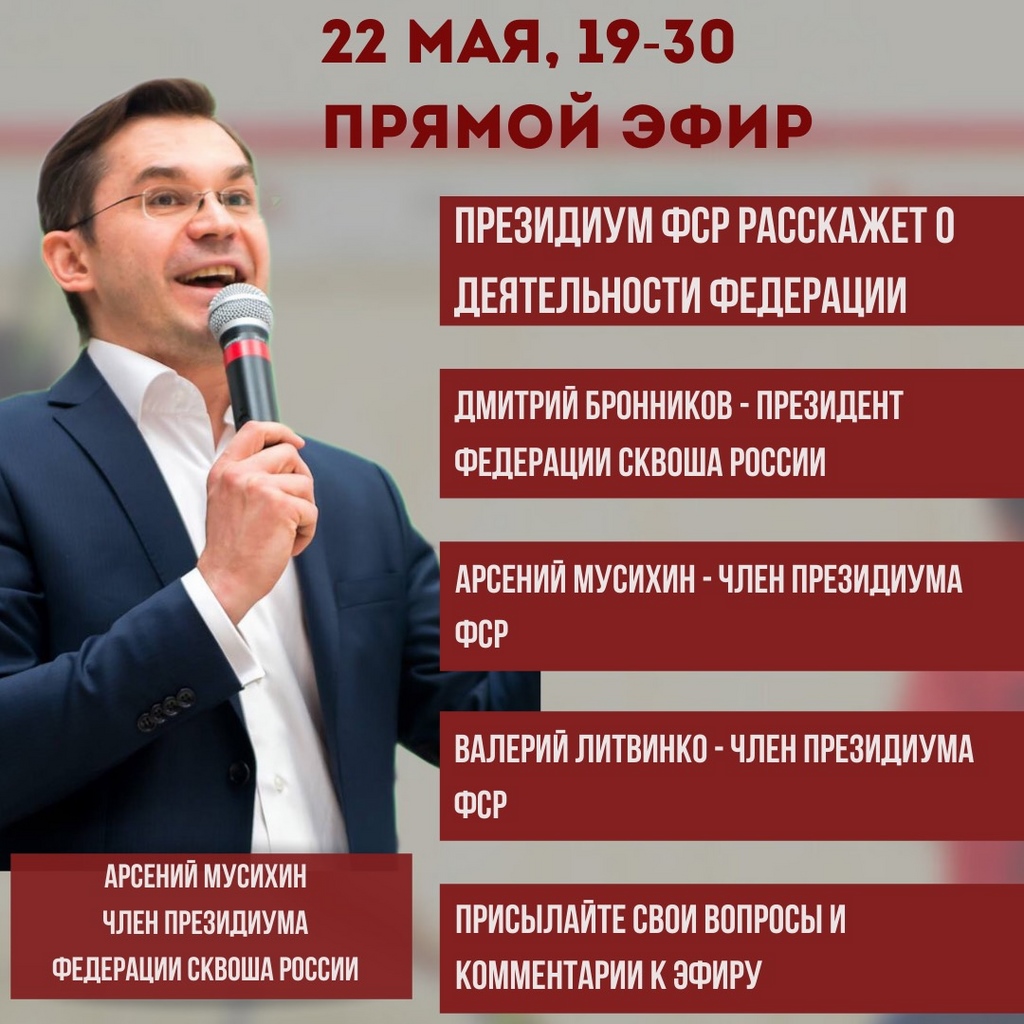 Прямой эфир Федерации сквоша России