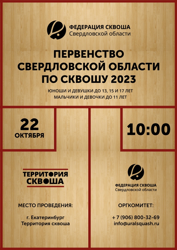 Первенство Свердловской области по сквошу 2023 года