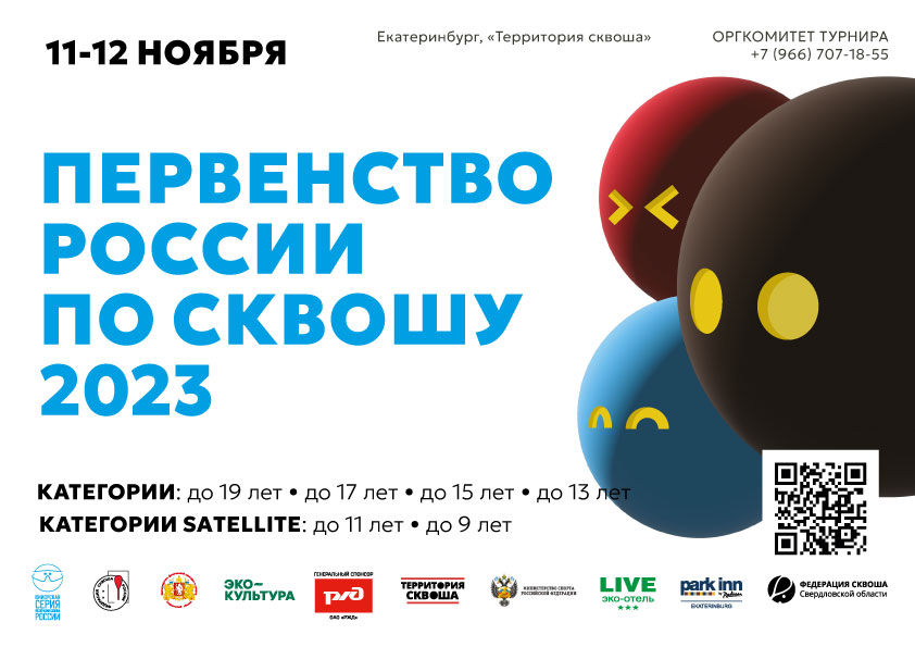 Первенство России по сквошу 2023 года!