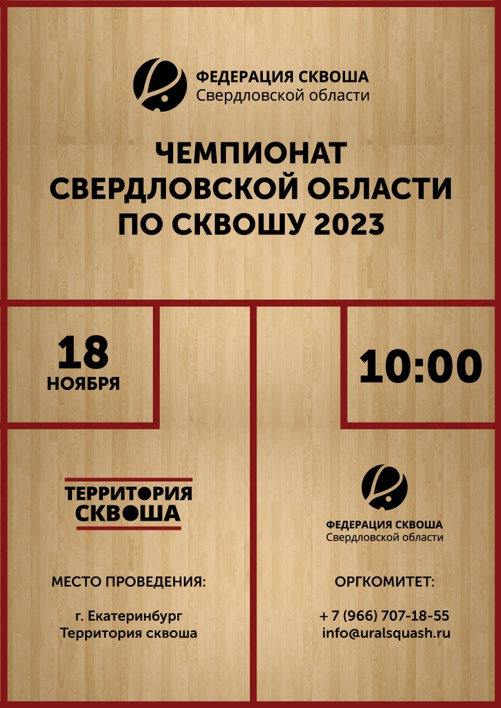 Чемпионат Свердловской области по сквошу 2023 года