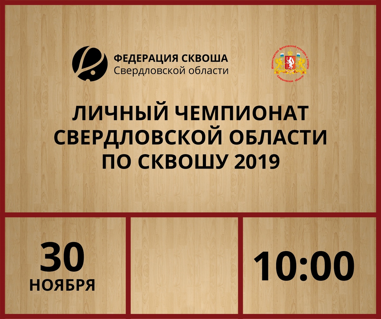 Личный чемпионат Свердловской области по сквошу 2019 года