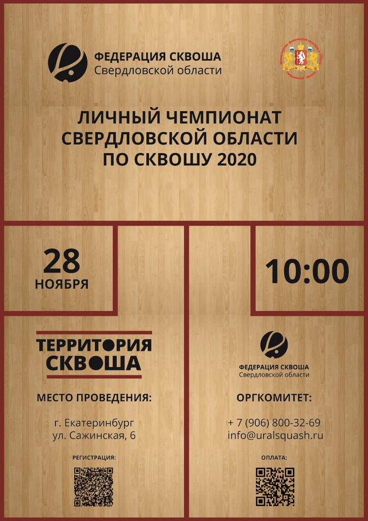 Личный чемпионат Свердловской области по сквошу 2020 года