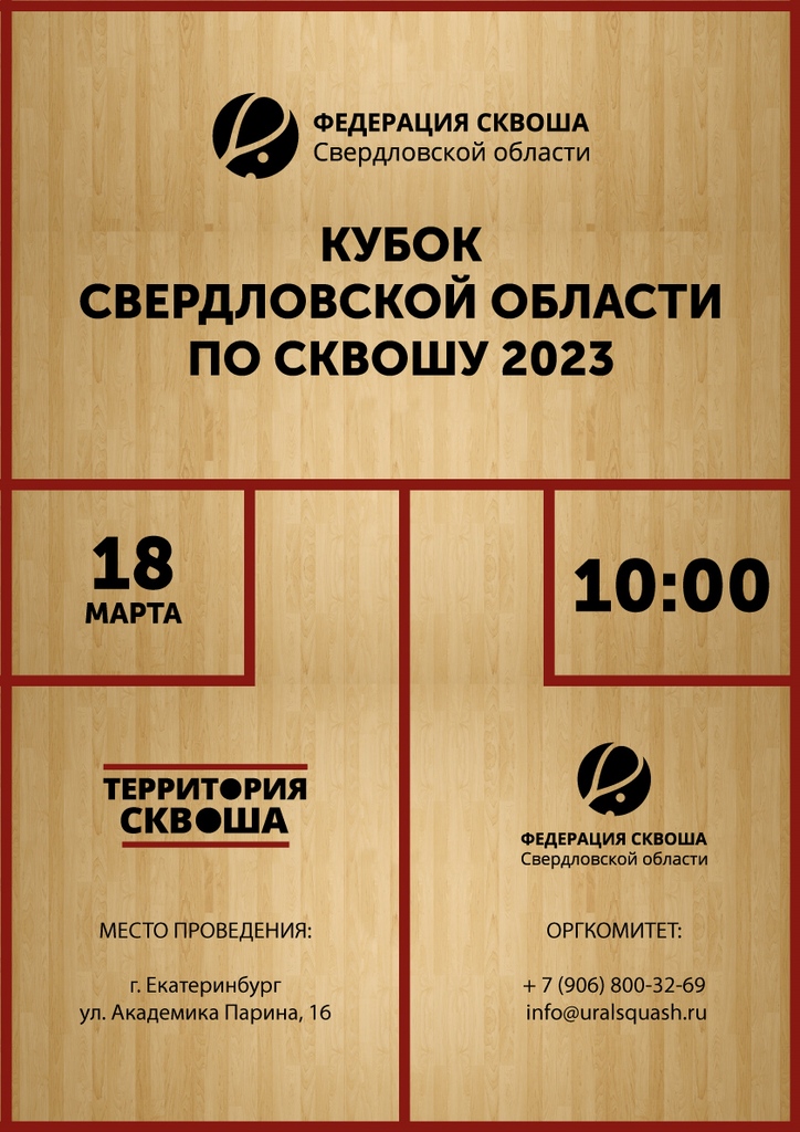 Кубок Свердловской области по сквошу 2023 года