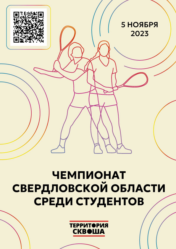 Чемпионат Свердловской области среди студентов 2023