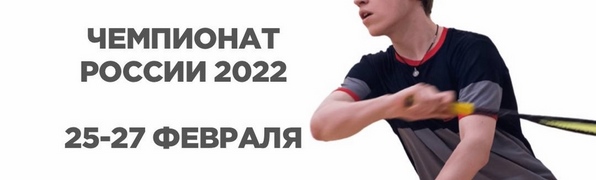 Чемпионат России по сквошу 2022 года