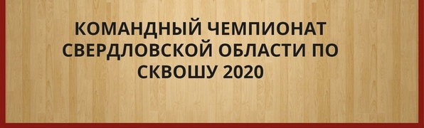 Командный чемпионат Свердловской области по сквошу 2020 года
